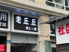 -老丘丘(较场口店)