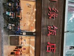 -湘缘道客•湘缘饭店·25年湘菜馆(古墩路店)