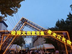 -哈尔滨师范大学(江南校区)