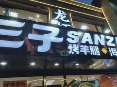 -三子烤羊腿·海鲜(弘阳店)