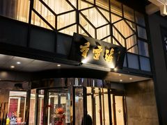 -香雪海饭店中餐厅(人民桥店)