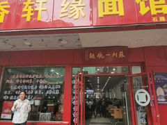 门面-香轩缘面馆