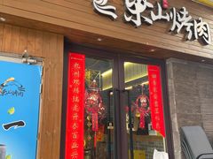 门面-筱果•梁山围炉烤肉(昌里路店)