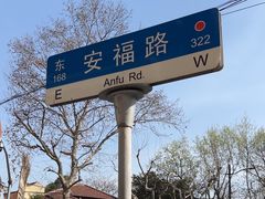 -安福路