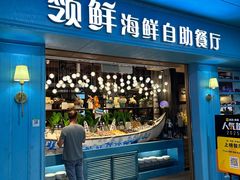 -领鲜活海鲜榴莲自助火锅(东门店)