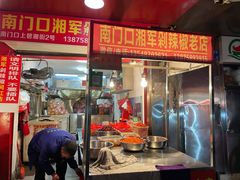 门面-南门口湘军剁辣椒老店(老长沙第一品牌店)
