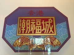 -潮福城大酒楼·潮味粤品·港式点心(湖滨北路店)