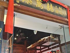 -添萬囍·天津三鲜捞面(天河城店)