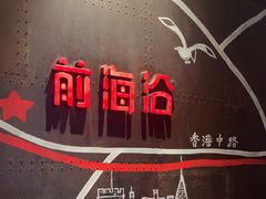 -前海沿·青岛菜(五四广场永旺店)