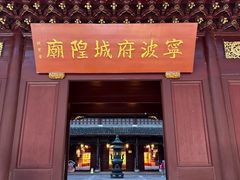 -宁波府城隍庙