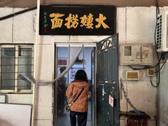 -大姨捞面(新安花园店)