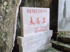 -大慈岩风景区