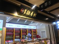 门面-北京三禾稻香村(王府井百货店)