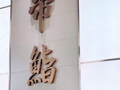 -帝鮨·烧肉割烹(龙湖金楠天街店)