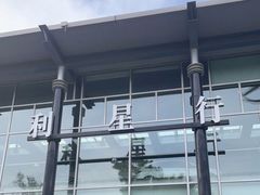 -奔驰利星行(北京花乡店)