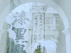 -漆黑觉米粉(三里屯店)