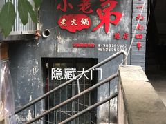 门面-渝嘴小老弟老火锅(华新村店)