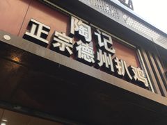 门面-陶记正宗德州扒鸡(科巷店)