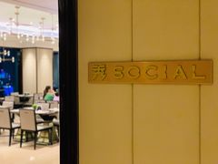 -Social 秀西餐厅-长沙瑞吉酒店(运达店)