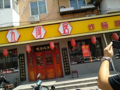 门面-九河居(荔湾路店)