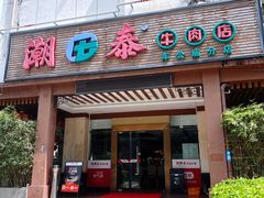 -潮泰牛肉火锅 · 创于1992年(车公庙店)