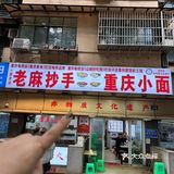 人生建议：逛完解放碑请直接冲这家！！！！