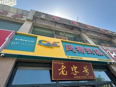 -民杨抓饭(柏香苑店)