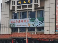 -海王府海鲜饺子(老劳动大厦店)