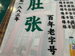 -东兴顺爆肚张
