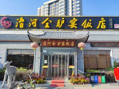 -漕河全驴宴饭店(徐水店)