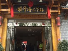 门面-胡师傅三下锅(汽车站店)