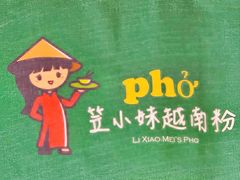 -笠小妹越南粉(新城科技园店)