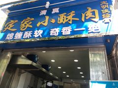 门面-定家小酥肉·清真(回民街店)