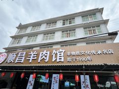 -顺昌羊肉馆（非物质文化传承店）(宾川太和路店)