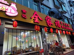 门面-佘记全家福芋儿鸡(向阳街总店)