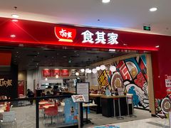门面-食其家·牛丼咖喱(太阳宫店)