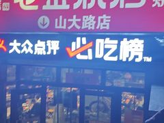 -清真·老金烧烤·小龙虾(山大路店)