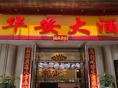 -金华安大酒楼·老牌潮菜·粤式茶点(东方国际店)