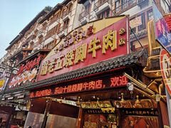 门面-谢老五跷脚牛肉·非遗传承店