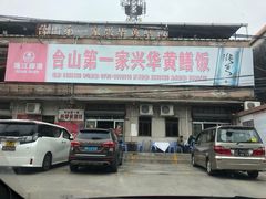 -台山第一家兴华黄鳝饭·黄鳝婆(彭沙坑总店)