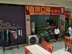 门面-壹煲口福煲仔饭(中山路店)