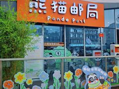-熊猫邮局(少城店)