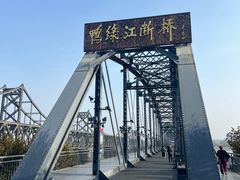 -鸭绿江断桥