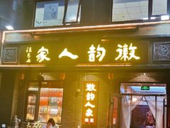 -徽韵人家·传承正宗徽菜(牡丹园店)