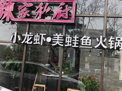 -辣家私厨火锅·龙虾(开发区店)