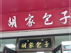 门面-胡家包子·清真(大众巷店)