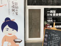 门面-一两饭川味素食餐厅