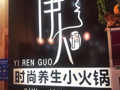 大堂-伊人锅·魔石泡泡鱼