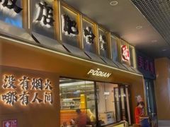 -破店肥哈·东北烧烤·夜宵(南山保利店)