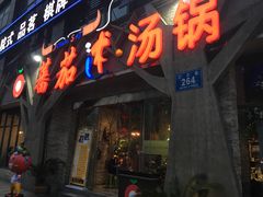 -蕃茄述·好汤自然来(江汉路店)